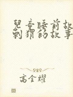 儿童睡前故事小刺猬的故事