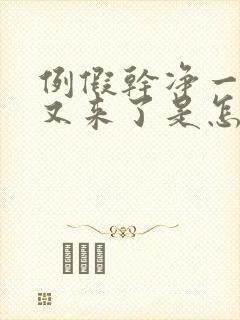 例假干净一天后又来了是怎么回事