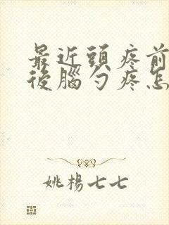 最近头疼前额到后脑勺疼怎么回事?封面