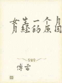 女生一个月没来月经的原因封面