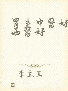 胃炎中医好还是西医好