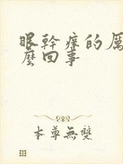 眼干痒的厉害怎么回事