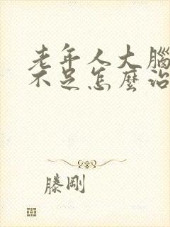 老年人大脑供血不足怎么治疗