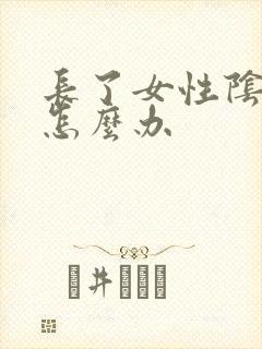 长了女性阴虱该怎么办