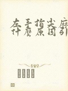 左手指尖麻木是什么原因引起的怎么治疗