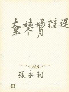 大姨妈推迟了大半个月