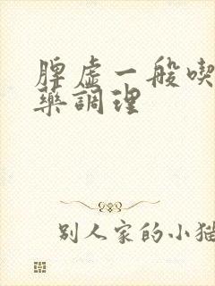 脾虚一般吃什么药调理