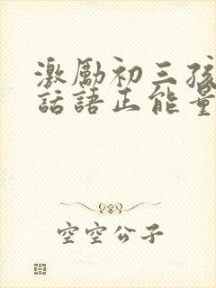 激励初三孩子的话语正能量