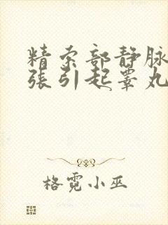 精索部静脉的曲张引起睾丸肿大
