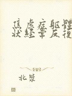焦虑症躯体化症状经常反复发作