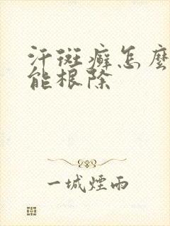汗斑癣怎么治才能根除