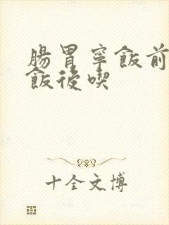 肠胃宁饭前还是饭后吃