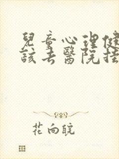 儿童心理健康应该去医院挂什么科
