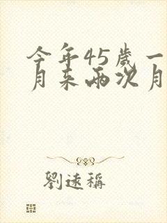 今年45岁一个月来两次月经怎么回事