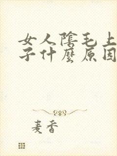 女人阴毛上长虱子什么原因