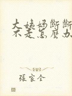 大姨妈断断续续不走怎么办