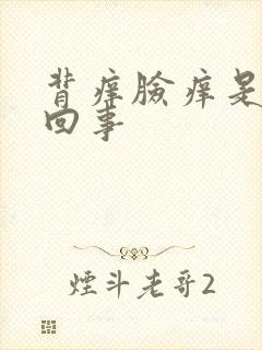 背痒脸痒是怎么回事