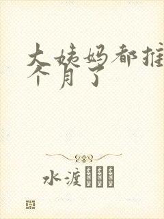大姨妈都推迟半个月了封面