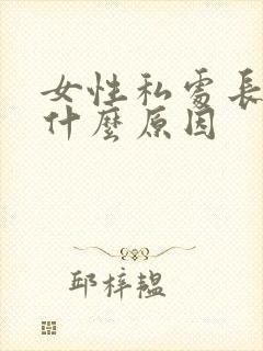 女性私处长阴虱什么原因