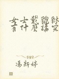 女士戴貔貅吊坠有什么讲究