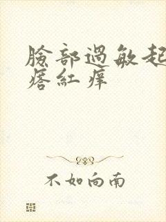 脸部过敏起小疙瘩红痒