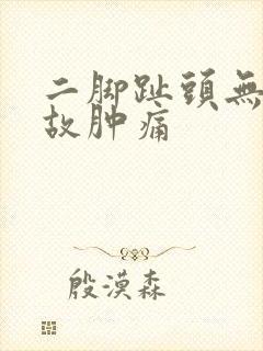 二脚趾头无缘无故肿痛