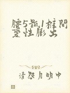 腰5骶1椎间盘变性膨出