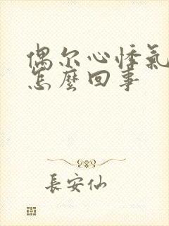 偶尔心悸气短是怎么回事