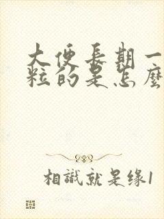 大便长期一粒一粒的是怎么回事