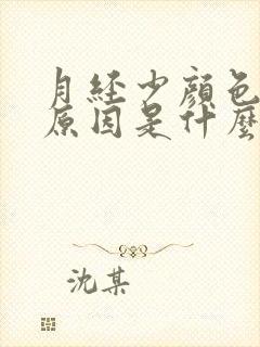月经少颜色淡的原因是什么原因