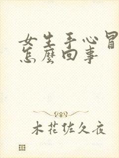 女生手心冒汗是怎么回事