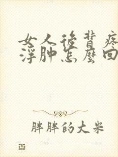 女人后背疼脚腿浮肿怎么回事封面
