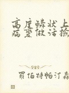 高度鳞状上皮内病变做活检结果一般是什么