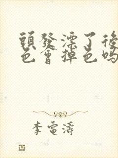 头发漂了后染黑色会掉色吗封面