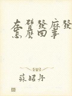 左臂发麻发木是怎么回事