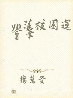 yn荡校园运动会笔封面