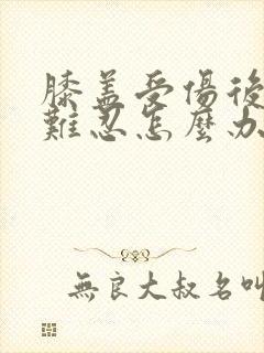 膝盖受伤后疼痛难忍怎么办