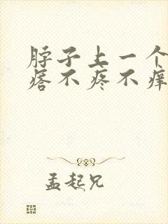 脖子上一个硬疙瘩不疼不痒