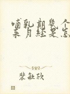 哺乳期几个月没来月经是怎么回事