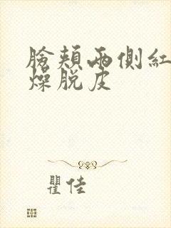 脸颊两侧红痒干燥脱皮