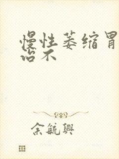 慢性萎缩胃炎好治不