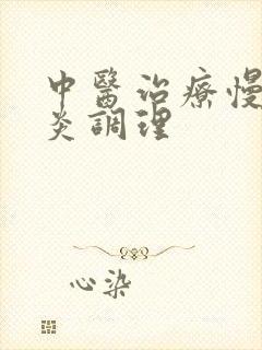 中医治疗慢性胃炎调理