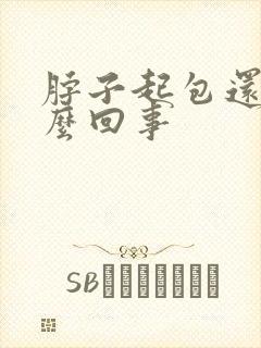 脖子起包还痒怎么回事