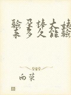 验孕棒大姨妈不来多久能验出来
