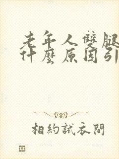 老年人双腿肿是什么原因引起的