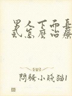 男人下面长了阴虱怎么治疗