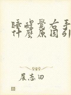 睡醒觉右手麻是什么原因引起的