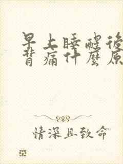 早上睡醒后腰酸背痛什么原因