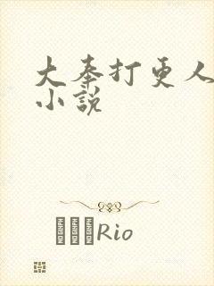 大奉打更人原著小说
