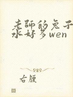 老师的兔子好软水好多wen